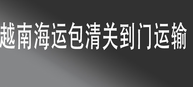 中國到越南一站式物流服務(wù)，高效便捷，安全無憂