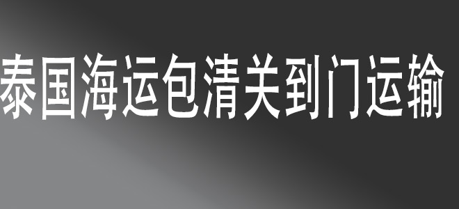 中國到泰國包清關(guān)國際物流服務(wù)：一站式解決方案