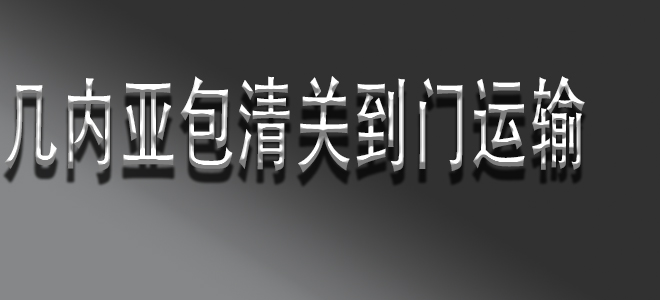 中國(guó)到幾內(nèi)亞包清關(guān)國(guó)際物流服務(wù)：簡(jiǎn)化您的全球供應(yīng)鏈