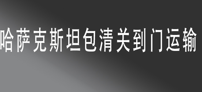 中國到哈薩克斯坦包清關(guān)國際物流服務(wù)