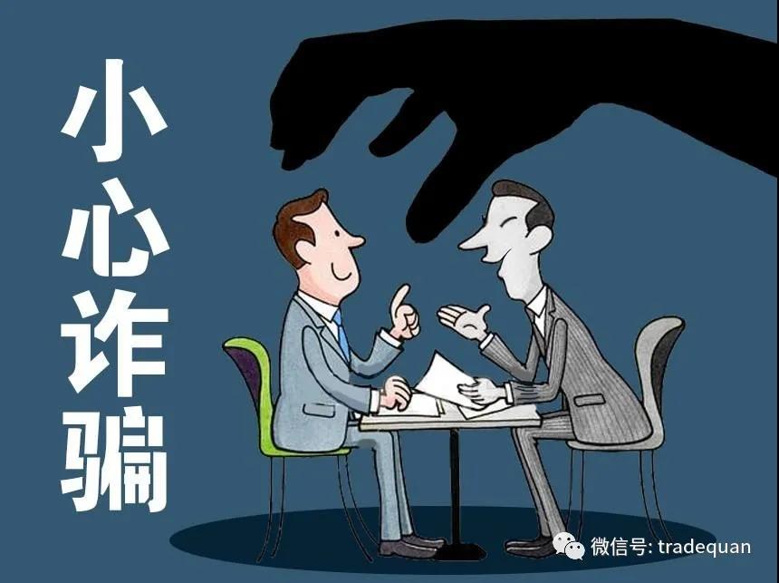 拖欠貨款、陰陽(yáng)合同、虛假身份等，外貿(mào)詐騙頻發(fā)！大使館發(fā)緊急提醒！  