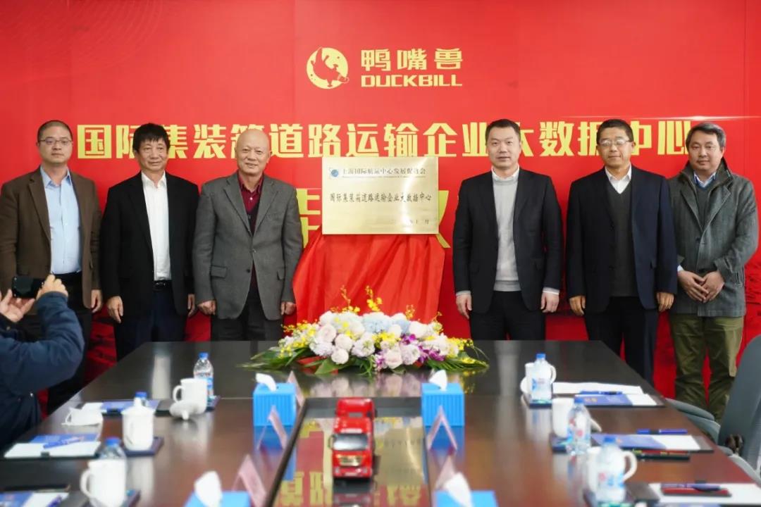3月3日掛牌！國(guó)際集裝箱道路運(yùn)輸企業(yè)大數(shù)據(jù)中心落戶(hù)寶山“鴨嘴獸”公司