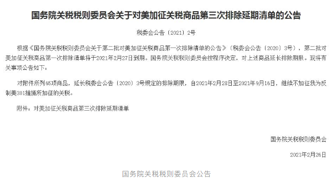 65項商品！國務(wù)院公布對美加征關(guān)稅商品第三次排除延期清單！