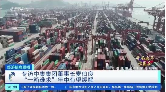 外貿(mào)出口需求暴增！“一箱難求”怎么破局？年中有望緩解！中集獨家透露
