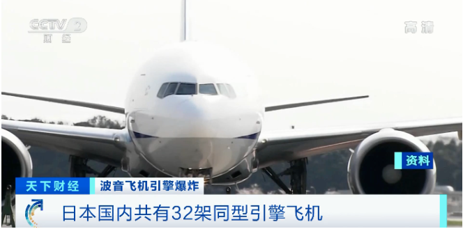 波音飛機(jī)1天兩起引擎爆炸，英國(guó)、日本等多國(guó)航空公司停飛該機(jī)型