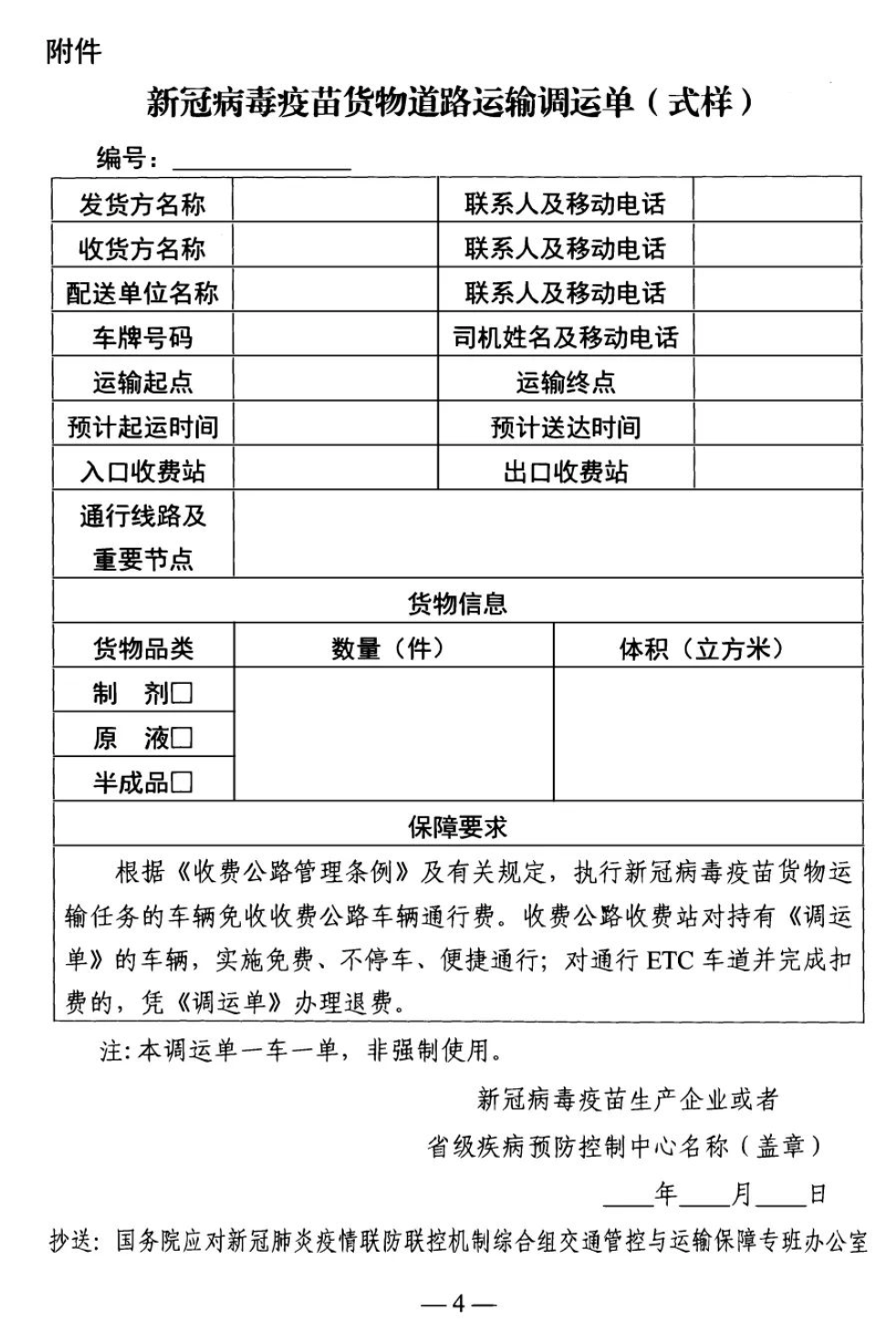 執(zhí)行疫苗貨物運(yùn)輸任務(wù)的車輛，免收收費(fèi)公路車輛通行費(fèi)！