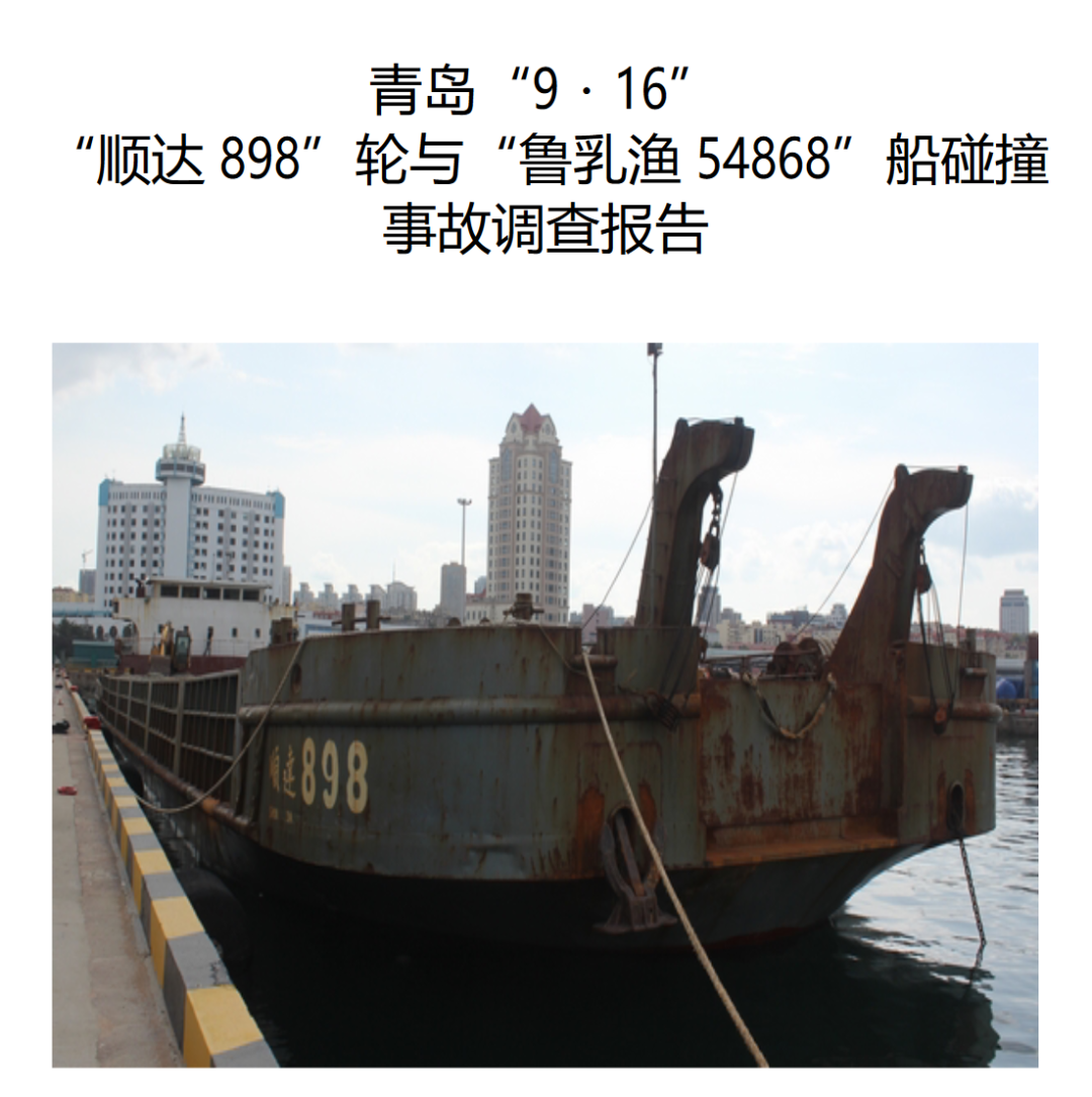 山東發(fā)布一起兩船碰撞事故報(bào)告：雙方均不理性，致2死1失蹤  