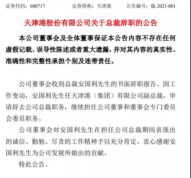 天津港換帥，安國利任集團副總裁，宋天威任公司總裁