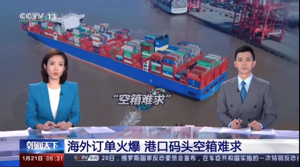 央視：海外訂單火爆空箱難求，外貿(mào)出貨受阻！多部門出臺(tái)措施破解航運(yùn)難題