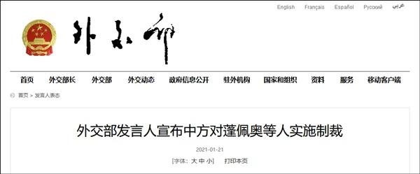 拜登就任美國總統(tǒng)，中方外交部宣布對蓬佩奧等28人實(shí)施制裁