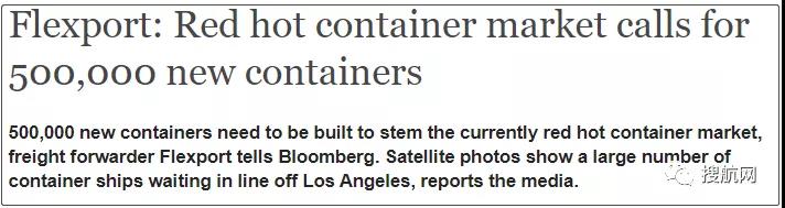 美國貨代Flexport：當(dāng)前市場需要新造500000個集裝箱來滿足