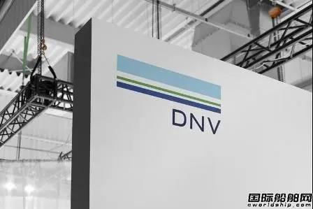 DNV GL將更名為DNV，蓄勢待發(fā)迎接未來十年轉型  
