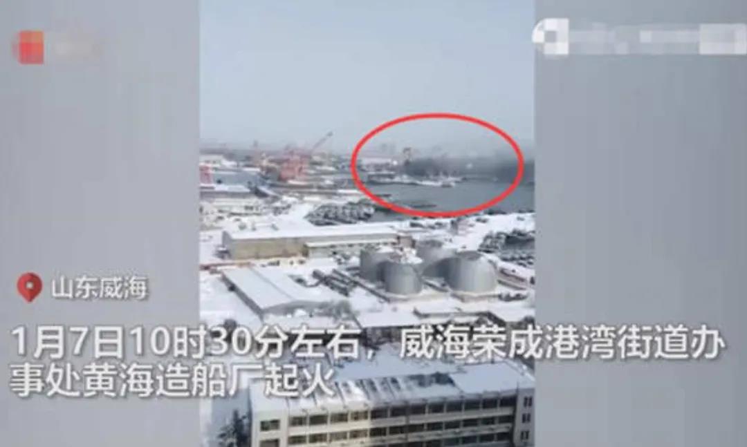 山東威海一造船廠發(fā)生火災(zāi)，目前明火已被撲滅，無人員傷亡