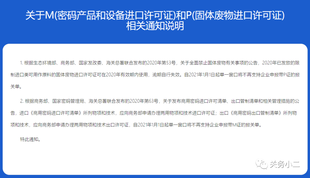 2021年1月1日起，單一窗口不再支持申報(bào)帶P證和M證的報(bào)關(guān)單