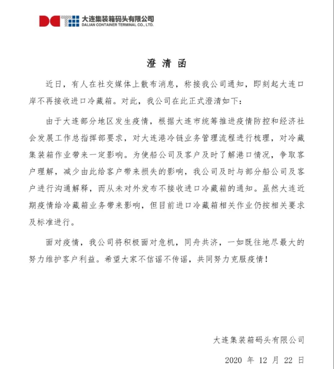 大連口岸不再接收進(jìn)口冷藏箱？碼頭說(shuō)明函來(lái)了！大連發(fā)布重要通告！