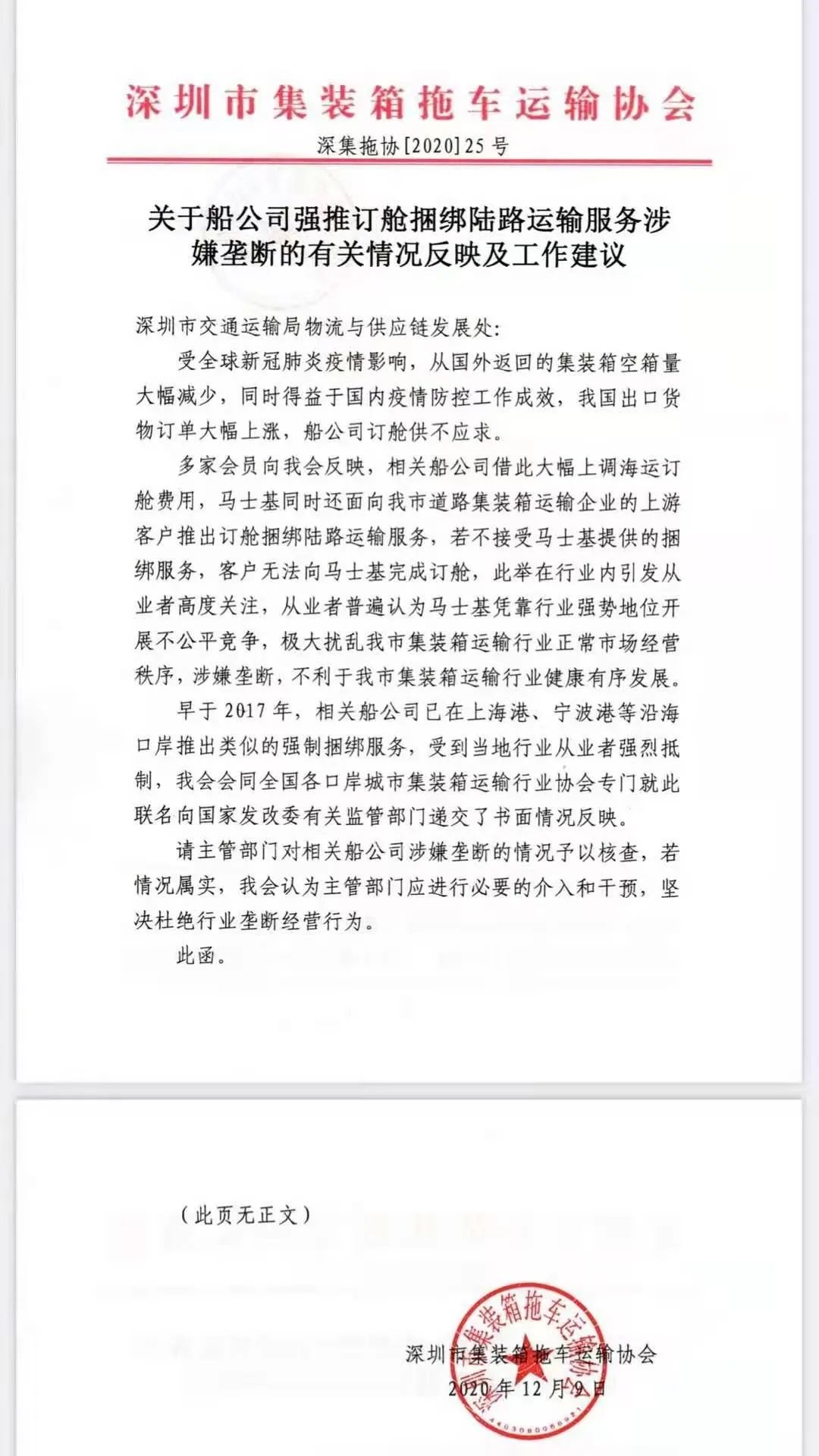 “捆綁銷售”被約談?wù)?？深圳集運(yùn)協(xié)會(huì)：不選服務(wù)就無法訂艙；馬士基：不屬實(shí)！