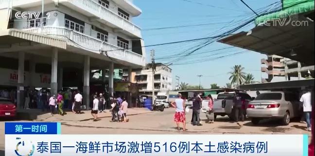 泰國也“告急” ，海鮮市場疫情暴發(fā)，一天激增516例