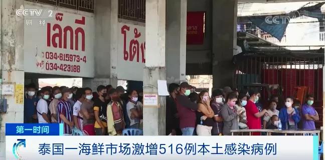 泰國也“告急” ，海鮮市場疫情暴發(fā)，一天激增516例