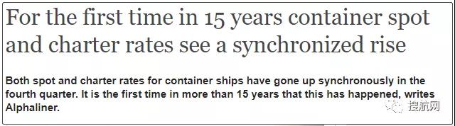 船舶租金和運(yùn)價(jià)15年來(lái)首次齊漲，近萬(wàn)teu左右箱船幾乎被市場(chǎng)租完