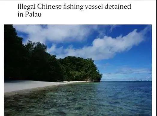 中國船只及28名船員遭帕勞扣留，外交部回應