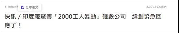 蘋果印度工廠大暴亂！近2000人打砸搶燒，放火摧毀設(shè)備