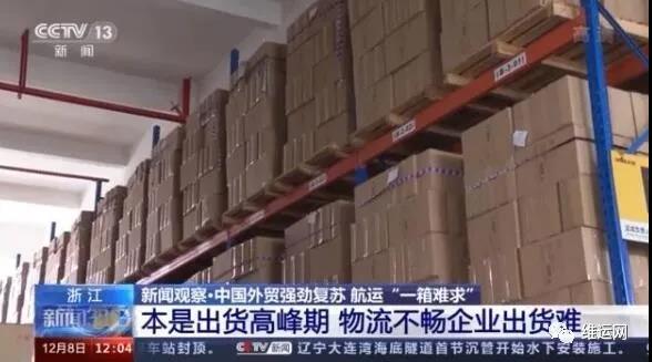 央視曝光！運費“爆漲”背后！搶艙位！搶集裝箱！外貿出貨難！且訂且珍惜...