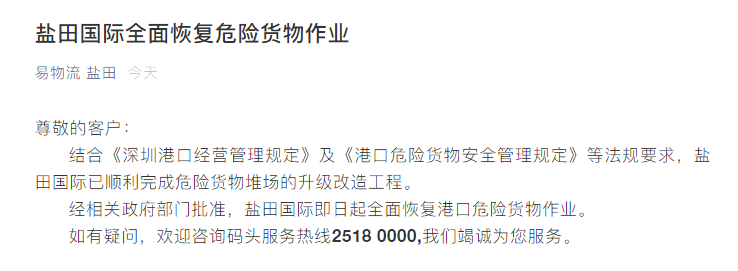 鹽田國際全面恢復(fù)危險貨物作業(yè)