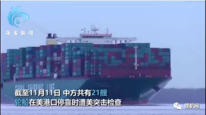 警惕！中方21艘船舶、16架次班機在美國遭突擊檢查盤問！外交部證實