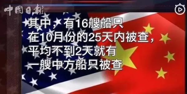 警惕！中方21艘船舶、16架次班機在美國遭突擊檢查盤問！外交部證實