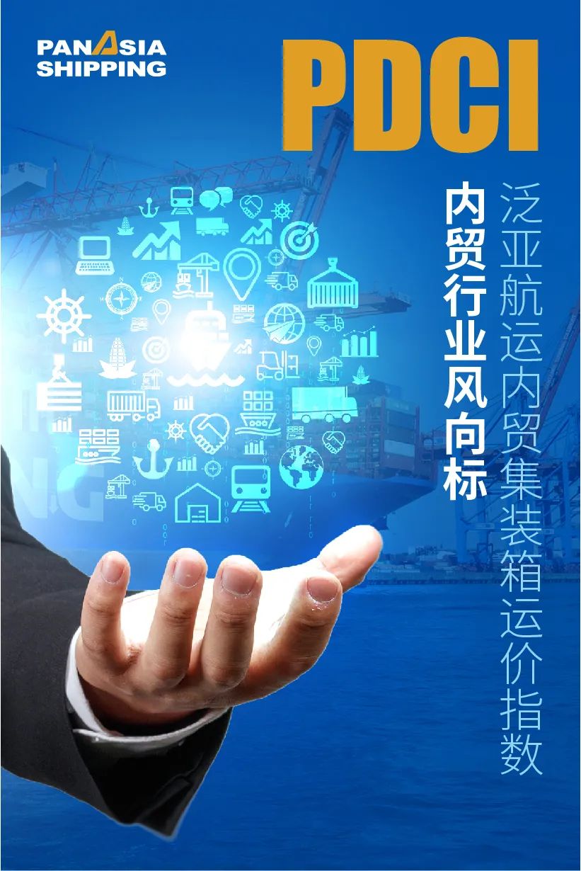 掌握內(nèi)貿(mào)集運(yùn)市場風(fēng)向標(biāo)，都在這個(gè)指數(shù)里了！