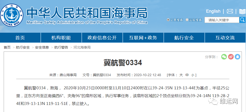 晚開(kāi)預(yù)警！渤海、黃海北部海域，再次執(zhí)行軍事任務(wù)！部分船期或受影響！出貨請(qǐng)注意...