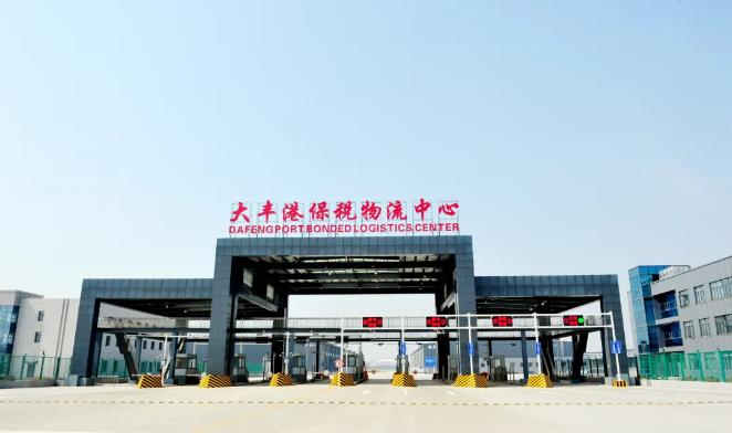 鹽城港大豐港區(qū)保稅物流中心進(jìn)境肉類(lèi)、水果指定監(jiān)管場(chǎng)地獲批