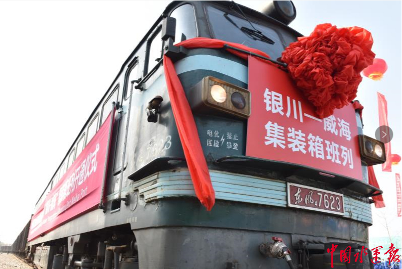 “銀川-威?！焙ｈF聯(lián)運(yùn)集裝箱班列成功開通 把威海的入?？冢偷綄幭牡募议T口
