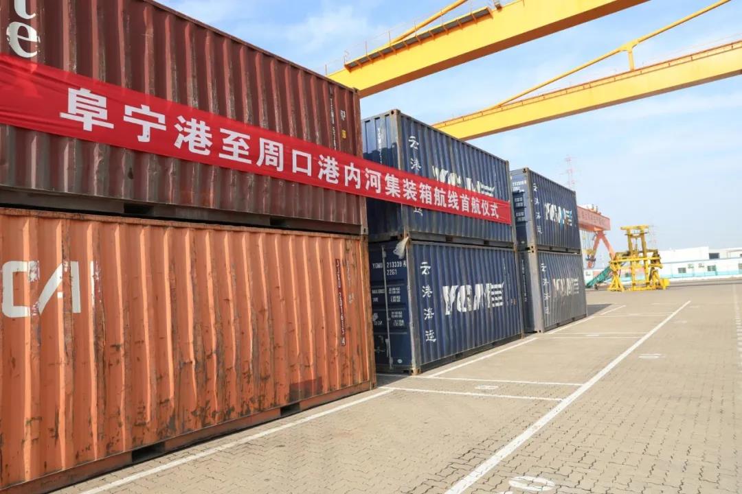 周口港至鹽城港阜寧港區(qū)內河集裝箱航線首航儀式成功舉行