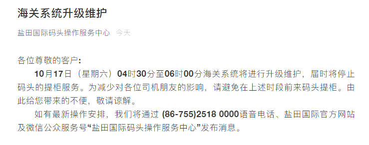 鹽田碼頭進(jìn)行海關(guān)系統(tǒng)升級(jí)維護(hù)，屆時(shí)將暫停提柜服務(wù)
