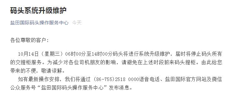 鹽田碼頭系統(tǒng)升級維護，屆時暫停交提柜服務(wù)