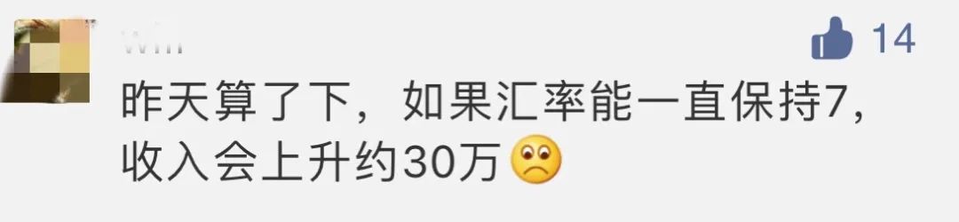 “如果匯率一直是7，我能多賺30萬！”